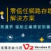 新冠肺炎(COVID-19)疫情持續籠罩,零信任安全架構再度成為市場矚目的焦點,Safe-T協助企業資安防禦佈局