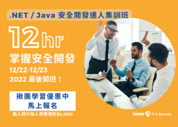 開發人員必學！「.NET / Java 安全程式開發達人集訓班」熱烈招生中！12小時掌握OWASP TOP10 弱點防禦技巧