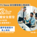 開發人員必學！「.NET / Java 安全程式開發達人集訓班」熱烈招生中！12小時掌握OWASP TOP10 弱點防禦技巧