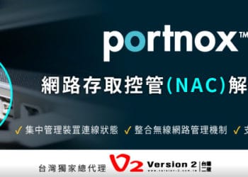 因疫情居家辦公，企業內網之資安威脅伺服，Portnox網路存取控制(NAC)解決方案協助企業內部資安防禦輕鬆佈局
