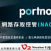 因疫情居家辦公，企業內網之資安威脅伺服，Portnox網路存取控制(NAC)解決方案協助企業內部資安防禦輕鬆佈局
