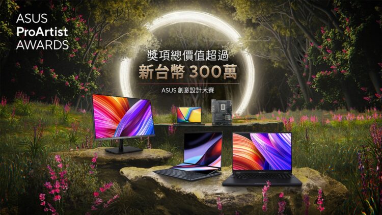 Asus proartist awards創意設計大賽4月15日至7月15日徵件開跑，分為攝影、平面設計、電影拍攝、動畫四大類型，獎項總價值超過300萬。