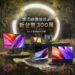 Asus proartist awards創意設計大賽4月15日至7月15日徵件開跑，分為攝影、平面設計、電影拍攝、動畫四大類型，獎項總價值超過300萬。