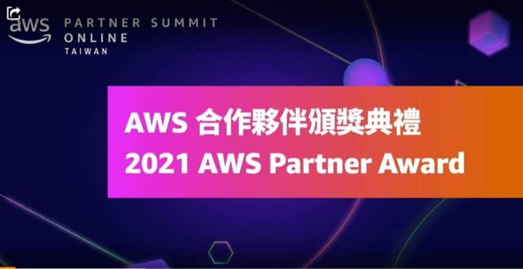 Aws partner summit頒獎典禮