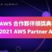 Aws partner summit頒獎典禮