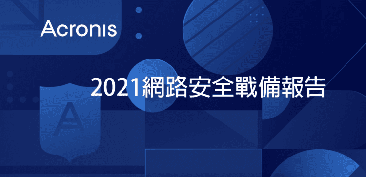 報告顯示53% 的公司正暴露於供應鏈攻擊威脅之中