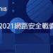 報告顯示53% 的公司正暴露於供應鏈攻擊威脅之中