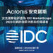 Acronis安克諾斯被評選為idc Marketscape 2023年網路復原供應商的領導者