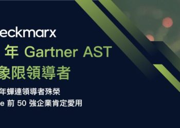 Checkmarx 連續四年蟬聯 Gartner AST Leader