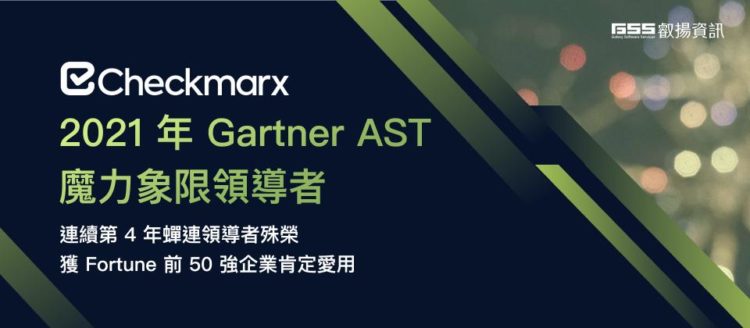 Checkmarx 連續四年蟬聯 Gartner AST Leader