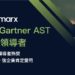 Checkmarx 連續四年蟬聯 Gartner AST Leader