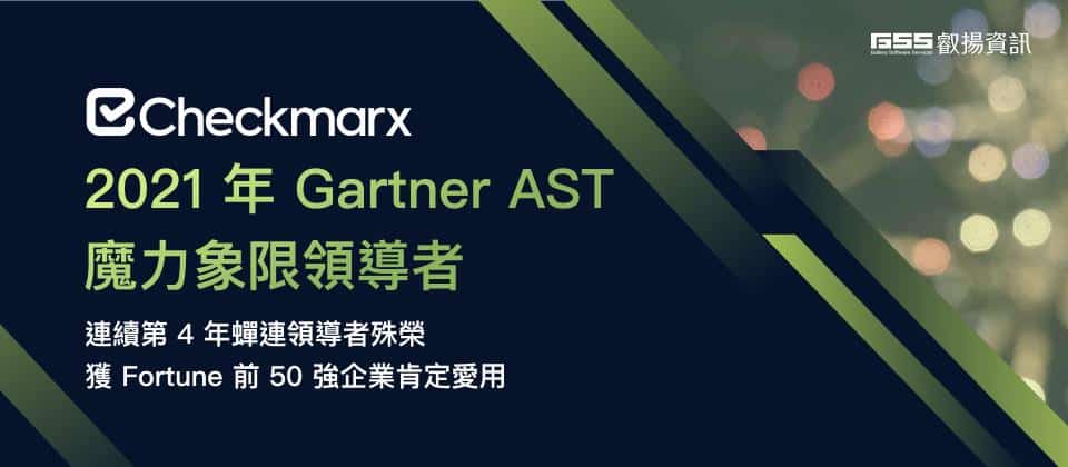 Checkmarx 連續四年蟬聯 Gartner AST Leader CIO Taiwan