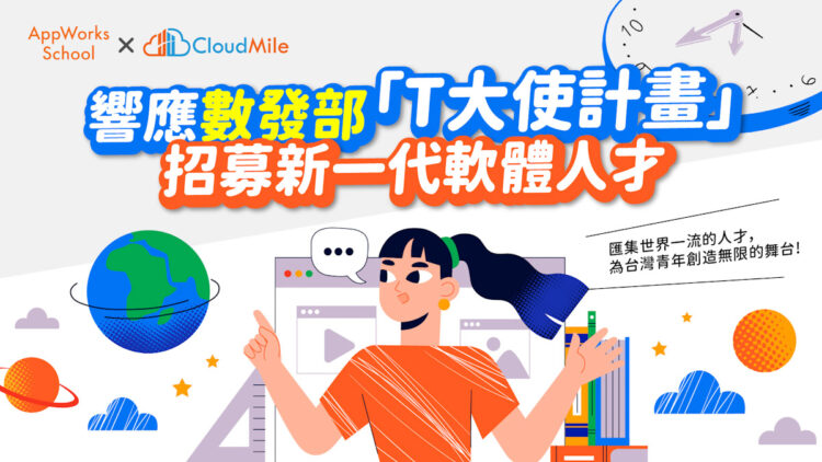 Cloudmile萬里雲與appworks School共同響應t大使計畫