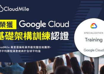 Cloudmile萬里雲近期榮獲google Cloud 基礎架構訓練合作夥伴認證