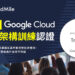 Cloudmile萬里雲近期榮獲google Cloud 基礎架構訓練合作夥伴認證