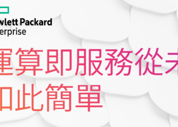 HPE攜手合作夥伴 助企業實踐轉型願景 HPE GreenLake平臺扮演最佳助手