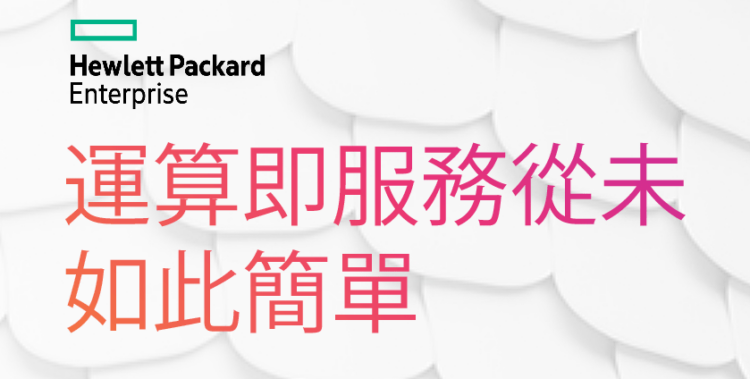 HPE攜手合作夥伴 助企業實踐轉型願景 HPE GreenLake平臺扮演最佳助手