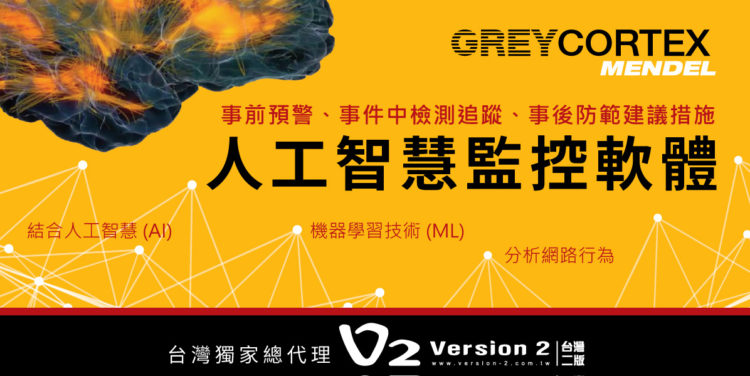 GREYCORTEX ENDEL人工智慧監控軟體用AI與ML分析內網行為協助企業及早揪出資安風險