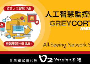 【GREYCORTEX MENDEL人工智慧監控軟體】協助偵測企業內部網路流量，找出可能潛在的威脅