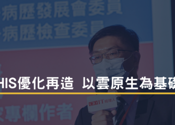 His優化再造以雲原生為基礎