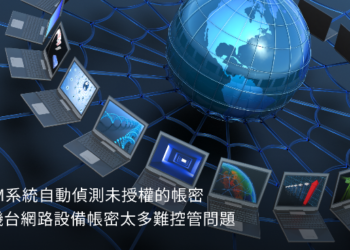 特權管理系統構建資安最後一道防護網