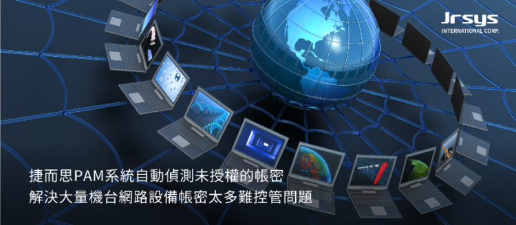 特權管理系統構建資安最後一道防護網