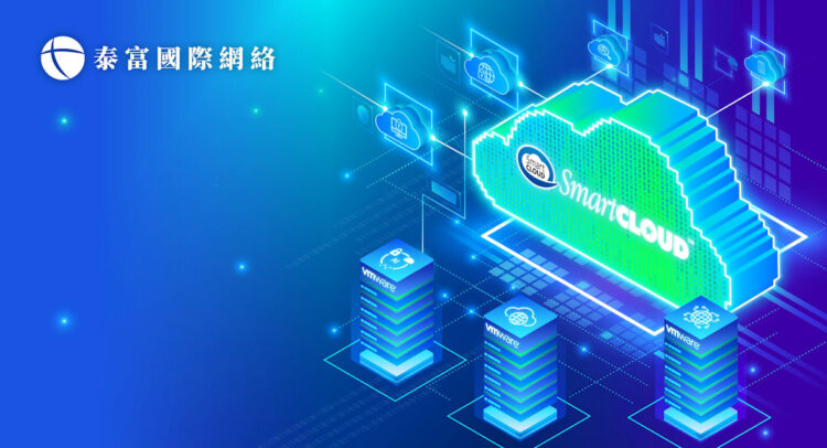 泰富提供VMware原生雲架構服務 助力企業雲端無縫營運
