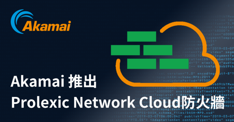 Akamai推出Prolexic Network Cloud防火牆，新功能擴展了Prolexic的防護能力，具備防火牆和訪問控制功能