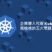 企業導入代管 Kubernetes 前需檢視的五大問題