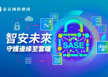 泰富國際網絡推出全新SASE安全存取服務邊緣