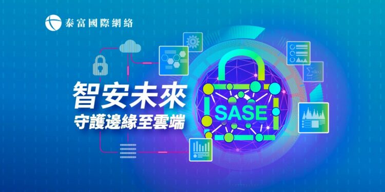 泰富國際網絡推出全新SASE安全存取服務邊緣