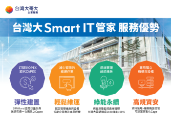 台灣大 Smart IT管家 : 彈性預算、依需調度、碳排管控一次擁有