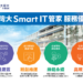 台灣大 Smart IT管家 : 彈性預算、依需調度、碳排管控一次擁有