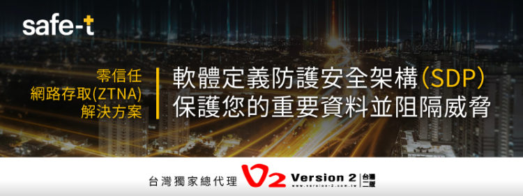台灣二版 總代理【Safe-T零信任網路存取 (ZTNA) 解決方案】