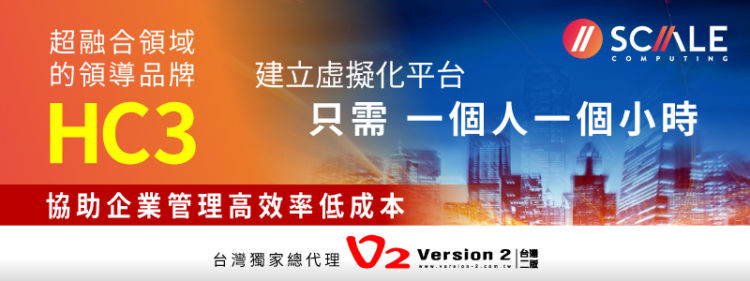 台灣二版總代理【超融合領域領導品牌–Scale Computing】,協助企業快速打造底層資訊體系的主流平台