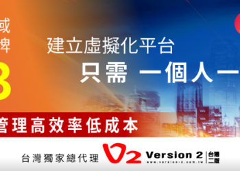 台灣二版 總代理超融合領域領導品牌–Scale Computing，協助企業快速打造底層資訊體系的主流平台