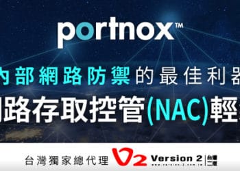 台灣二版V2 代理Portnox的網路存取控管(Network access control)解決方案