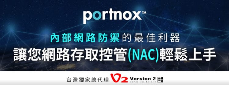 台灣二版V2 代理Portnox的網路存取控管(Network access control)解決方案