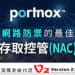 台灣二版V2 代理Portnox的網路存取控管(Network access control)解決方案