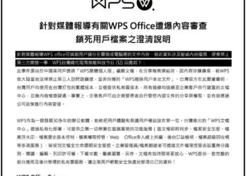 Wps office taiwan聲明 (1)