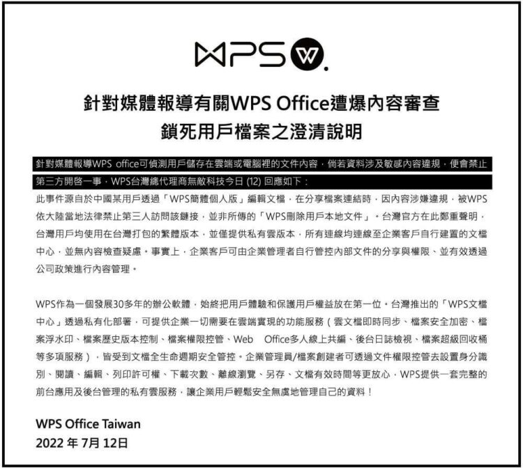 Wps office taiwan聲明 (1)