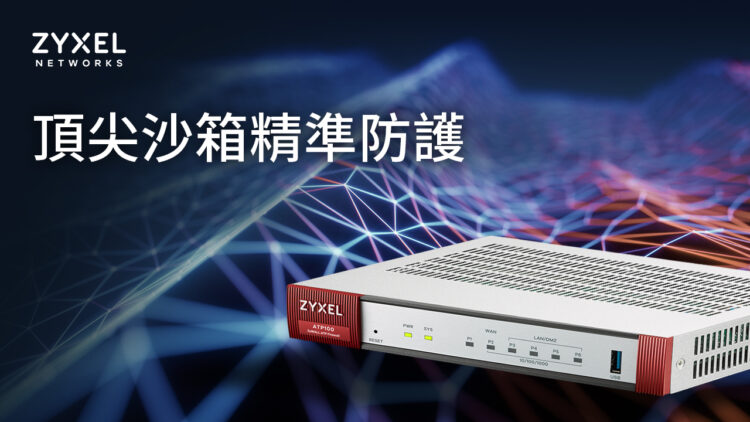 Zyxel攜手小紅傘,協助中小型企業抵禦零時差和未知威脅