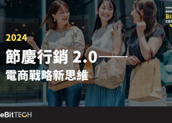 beBit TECH 公布「節慶行銷 2.0 白皮書」