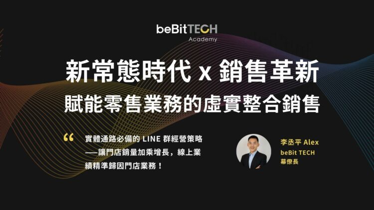 Bebit tech 推出全新銷售雲「omnicommerce」，賦能零售業整合虛實通路、突破銷售革新