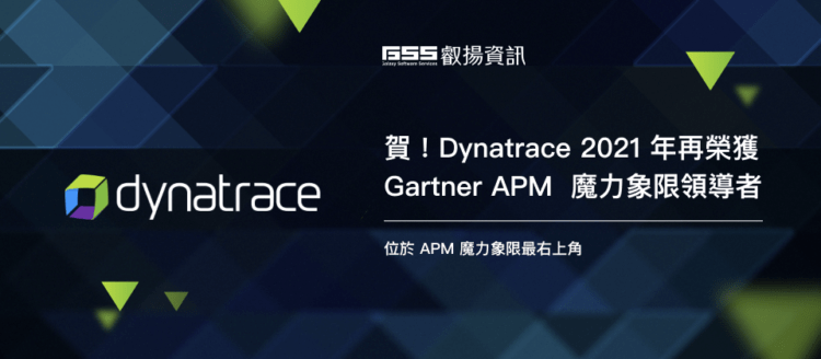 Dynatrace實力再獲肯定