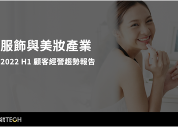 beBit TECH 發布《服飾美妝產業顧客經營趨勢報告》提出三大消費者關鍵洞察 助攻品牌備戰年底雙 11、雙 12 電商大檔