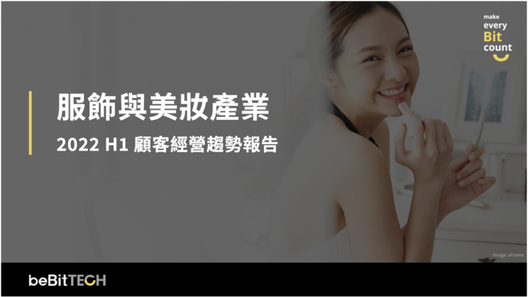 beBit TECH 發布《服飾美妝產業顧客經營趨勢報告》提出三大消費者關鍵洞察 助攻品牌備戰年底雙 11、雙 12 電商大檔