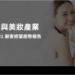 beBit TECH 發布《服飾美妝產業顧客經營趨勢報告》提出三大消費者關鍵洞察 助攻品牌備戰年底雙 11、雙 12 電商大檔