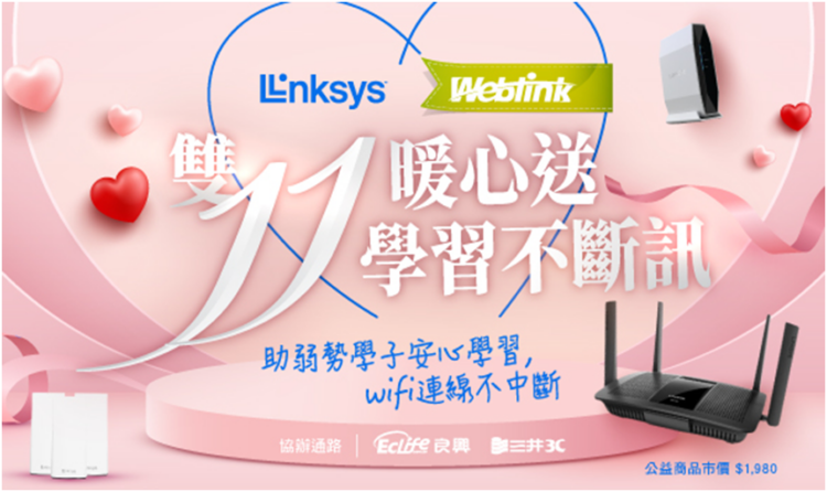 展碁國際攜手美國網通大廠LINKSYS 雙11暖心做公益 助弱勢學習不斷訊 打造數位學習環境