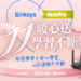 展碁國際攜手美國網通大廠LINKSYS 雙11暖心做公益 助弱勢學習不斷訊 打造數位學習環境